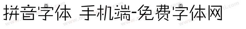 拼音字体 手机端字体转换
